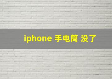 iphone 手电筒 没了